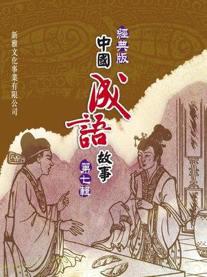 cover image of 經典版中國成語故事連環圖‧第七輯